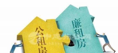 公租房和廉租房的区别在哪里