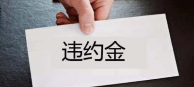 租房出租方违约不付违约金怎么办