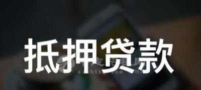 商铺抵押贷款能贷几年
